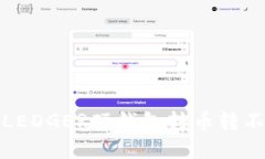 如何解决LEDGER硬钱包转币转不出的问题