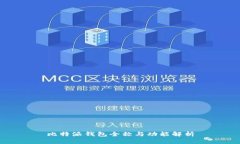 比特派钱包全称与功能解析