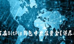 如何在BitPie钱包中充值资金？详尽指南