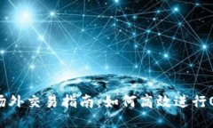 b特派场外交易指南：如何高效进行OTC交易