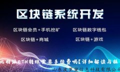 题目：比特派ETH转账需要手续费吗？详细解读与